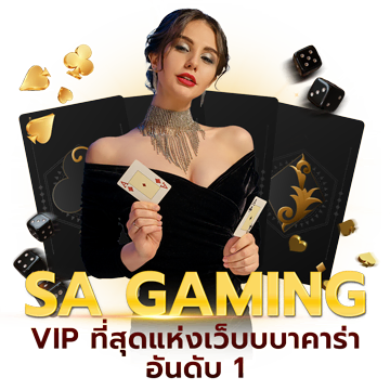 sa gaming เข้าสู่ระบบ