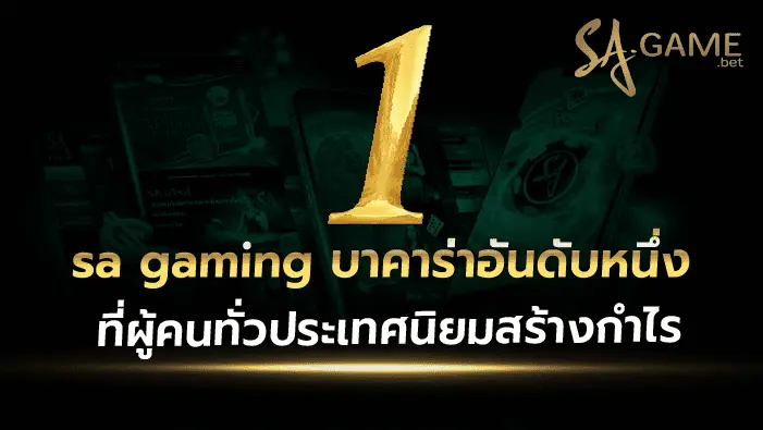 sa gaming vip สมัคร